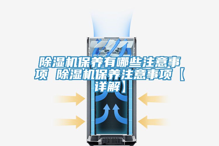 除濕機保養有哪些注意事項 除濕機保養注意事項【詳解】