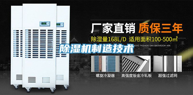 除濕機制造技術(shù)