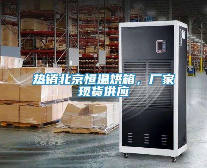 熱銷(xiāo)北京恒溫烘箱，廠(chǎng)家現貨供應