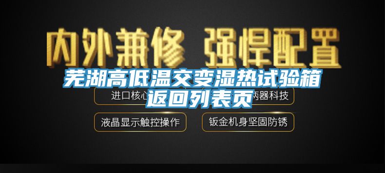 蕪湖高低溫交變濕熱試驗箱 返回列表頁(yè)