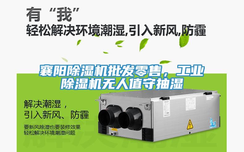 襄陽(yáng)除濕機批發(fā)零售，工業(yè)除濕機無(wú)人值守抽濕