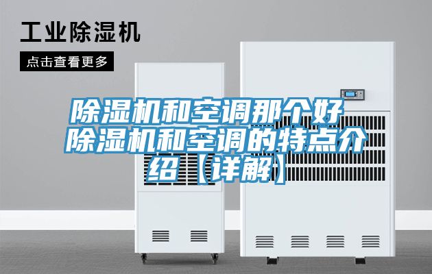 除濕機和空調那個(gè)好 除濕機和空調的特點(diǎn)介紹【詳解】
