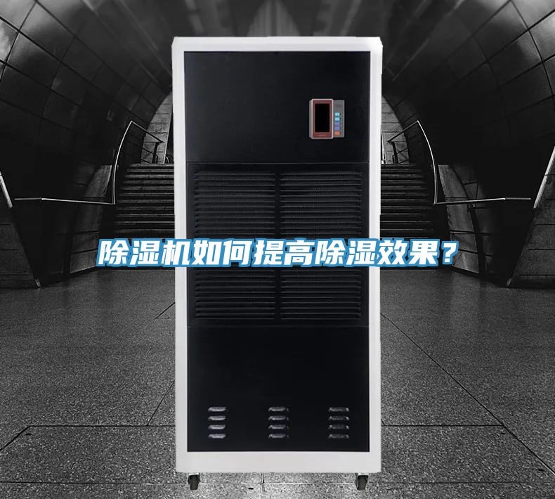 除濕機如何提高除濕效果？
