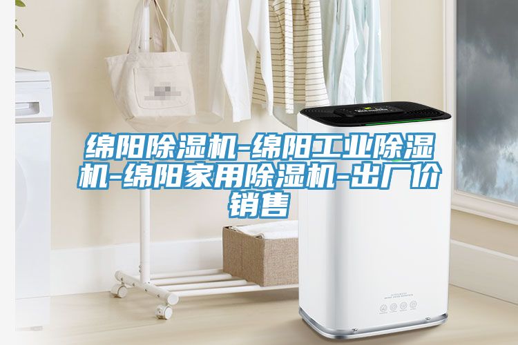 綿陽(yáng)除濕機-綿陽(yáng)工業(yè)除濕機-綿陽(yáng)家用除濕機-出廠(chǎng)價(jià)銷(xiāo)售