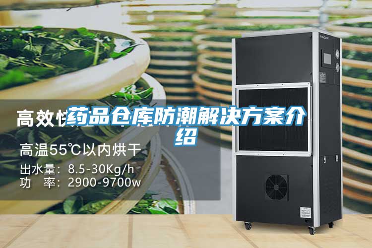 藥品倉庫防潮解決方案介紹