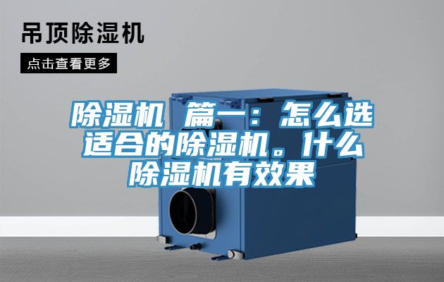 除濕機 篇一：怎么選適合的除濕機。什么除濕機有效果