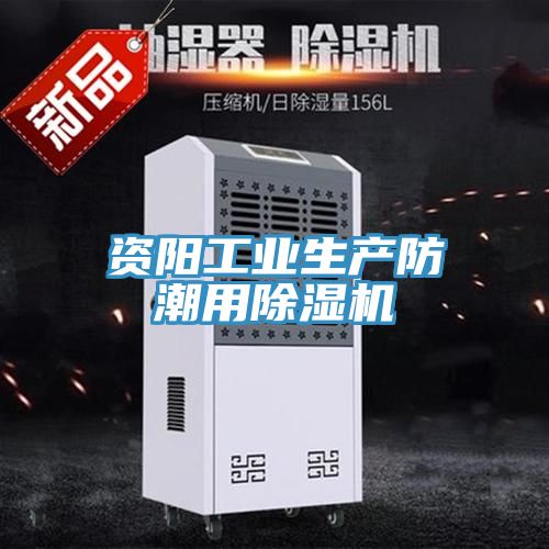 資陽(yáng)工業(yè)生產(chǎn)防潮用除濕機
