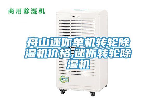 舟山迷你單機轉輪除濕機價(jià)格,迷你轉輪除濕機