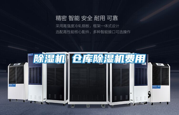 除濕機 倉庫除濕機費用