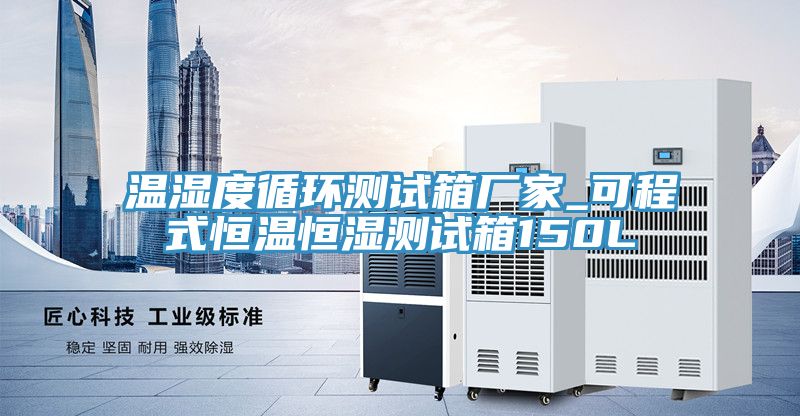 溫濕度循環(huán)測試箱廠(chǎng)家_可程式恒溫恒濕測試箱150L