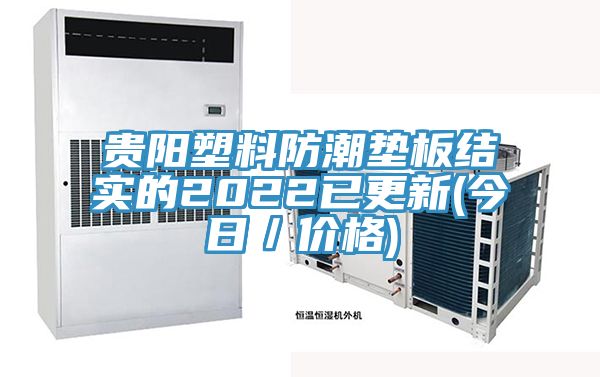 貴陽(yáng)塑料防潮墊板結實(shí)的2022已更新(今日／價(jià)格)