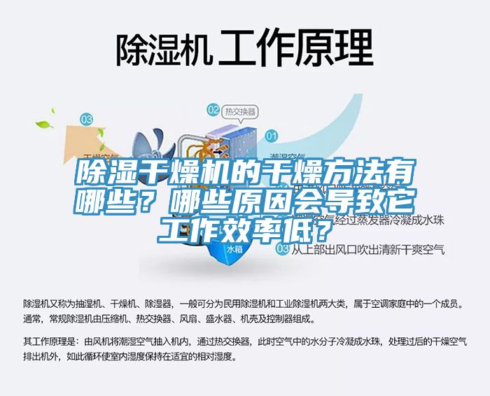 除濕干燥機的干燥方法有哪些？哪些原因會(huì )導致它工作效率低？