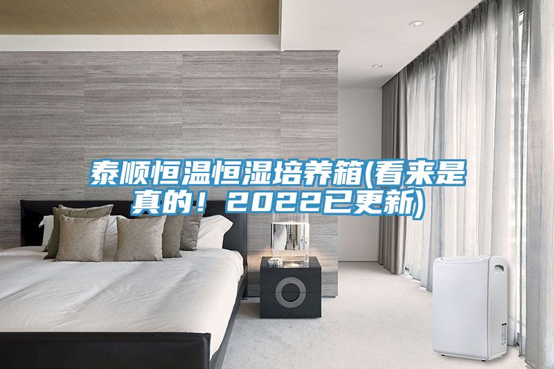 泰順恒溫恒濕培養箱(看來(lái)是真的！2022已更新)