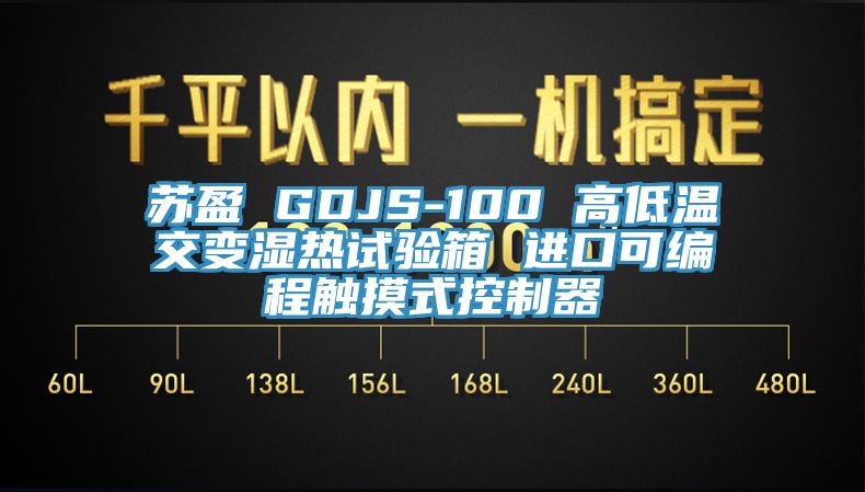 蘇盈 GDJS-100 高低溫交變濕熱試驗箱 進(jìn)口可編程觸摸式控制器
