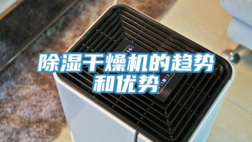 除濕干燥機的趨勢和優(yōu)勢
