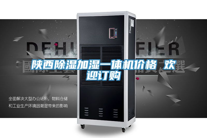 陜西除濕加濕一體機價(jià)格 歡迎訂購