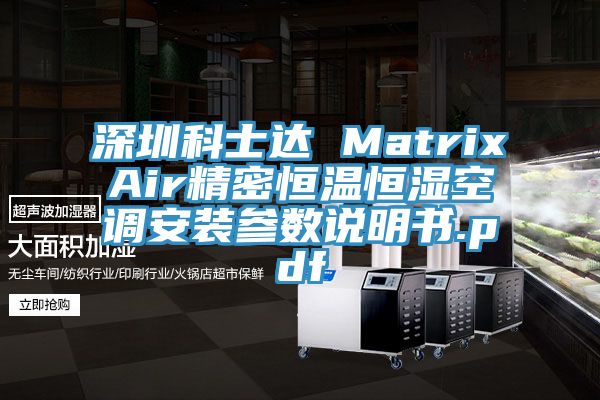 深圳科士達 MatrixAir精密恒溫恒濕空調安裝參數說(shuō)明書(shū).pdf