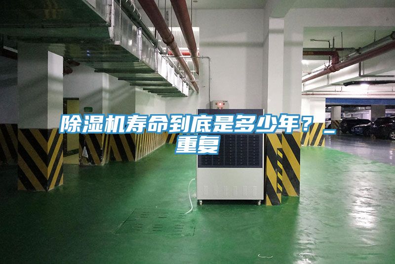 除濕機壽命到底是多少年？_重復