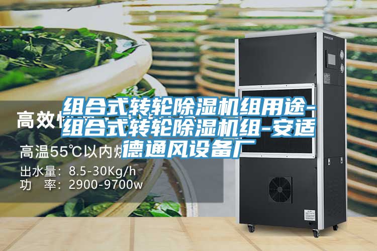 組合式轉輪除濕機組用途-組合式轉輪除濕機組-安適德通風(fēng)設備廠(chǎng)