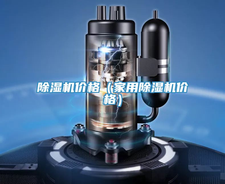除濕機價(jià)格（家用除濕機價(jià)格）