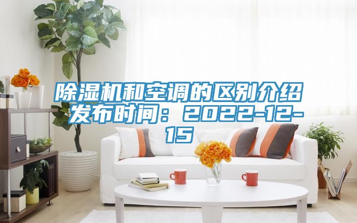 除濕機和空調的區別介紹 發(fā)布時(shí)間：2022-12-15