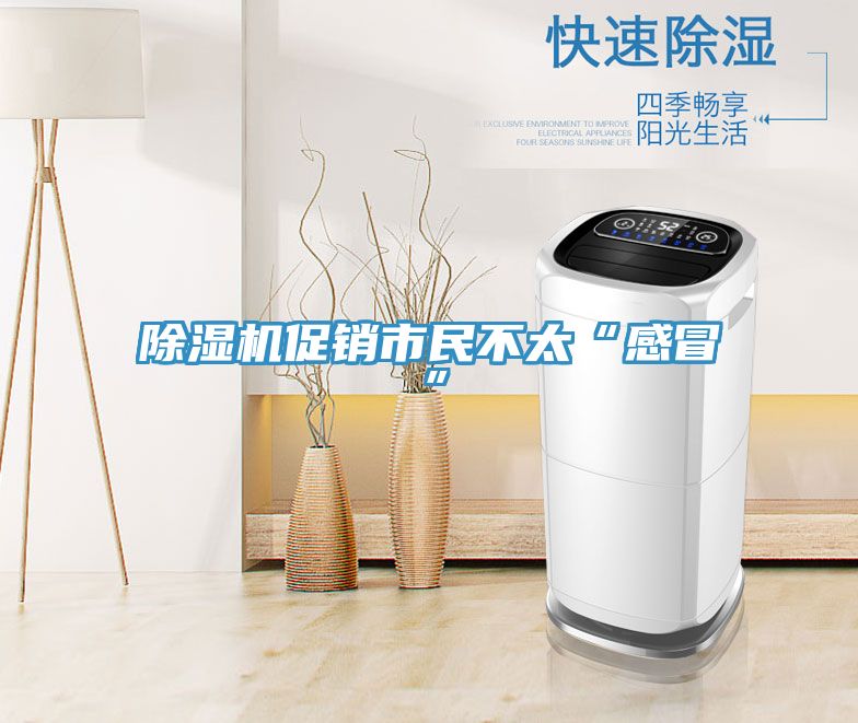 除濕機促銷(xiāo)市民不太“感冒”