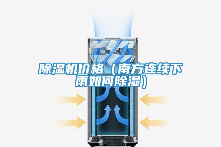 除濕機價(jià)格（南方連續下雨如何除濕）
