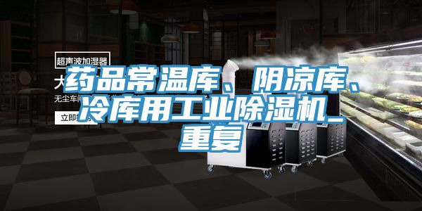 藥品常溫庫、陰涼庫、冷庫用工業(yè)除濕機_重復