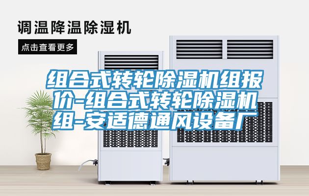 組合式轉輪除濕機組報價(jià)-組合式轉輪除濕機組-安適德通風(fēng)設備廠(chǎng)
