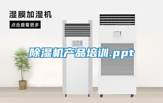 除濕機產(chǎn)品培訓.ppt