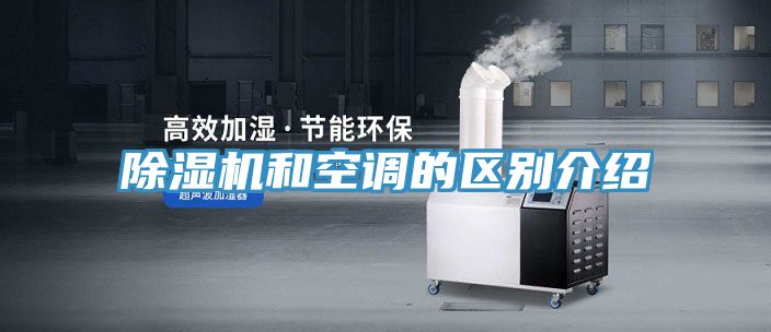 除濕機和空調的區別介紹