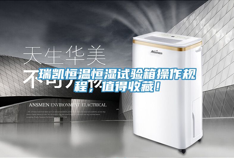 瑞凱恒溫恒濕試驗箱操作規程，值得收藏！