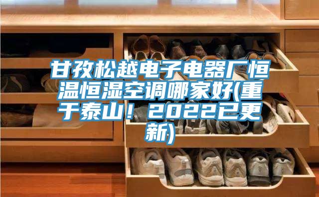 甘孜松越電子電器廠(chǎng)恒溫恒濕空調哪家好(重于泰山！2022已更新)