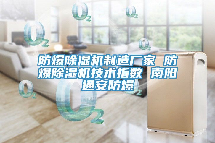 防爆除濕機制造廠(chǎng)家 防爆除濕機技術(shù)指數 南陽(yáng)通安防爆