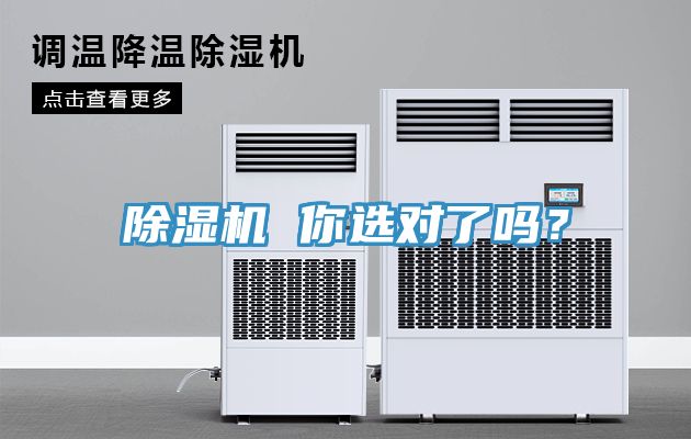 除濕機 你選對了嗎？