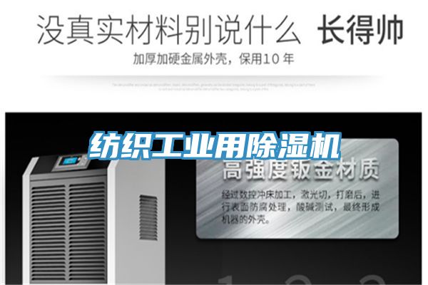 紡織工業(yè)用除濕機
