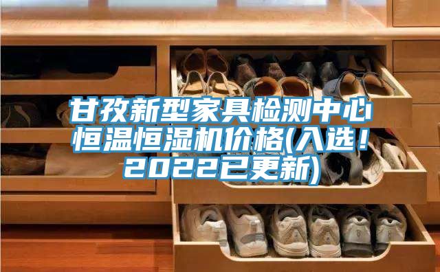 甘孜新型家具檢測中心恒溫恒濕機價(jià)格(入選！2022已更新)