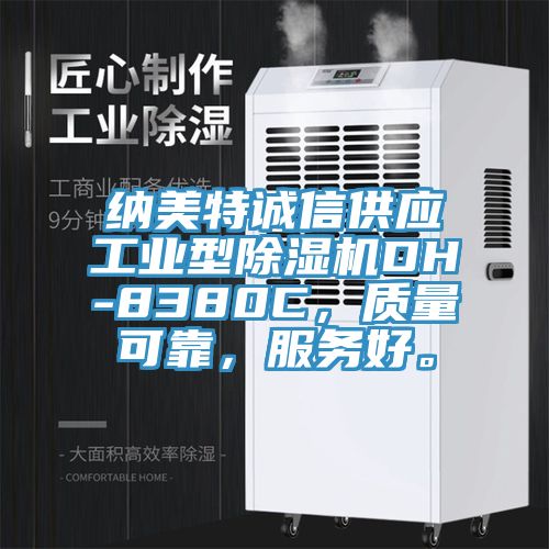 納美特誠信供應工業(yè)型除濕機DH-8380C，質(zhì)量可靠，服務(wù)好。