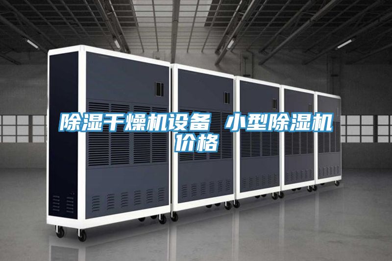 除濕干燥機設備 小型除濕機價(jià)格