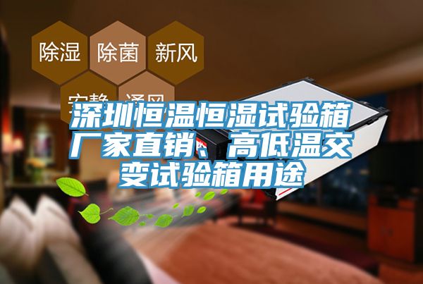 深圳恒溫恒濕試驗箱廠(chǎng)家直銷(xiāo)、高低溫交變試驗箱用途