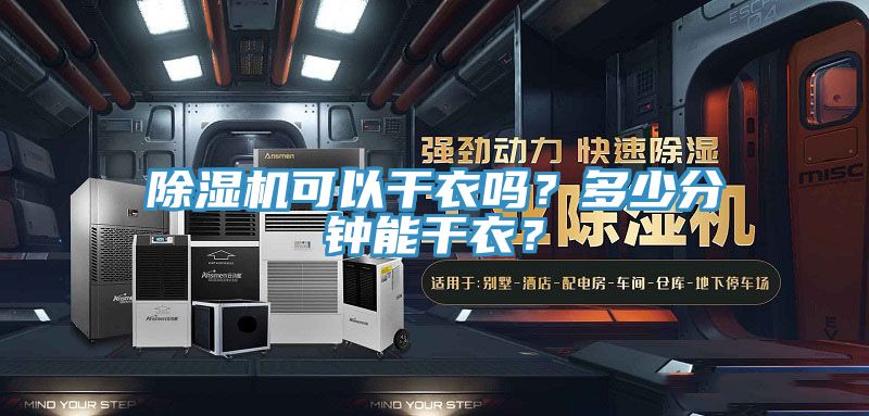 除濕機可以干衣嗎？多少分鐘能干衣？