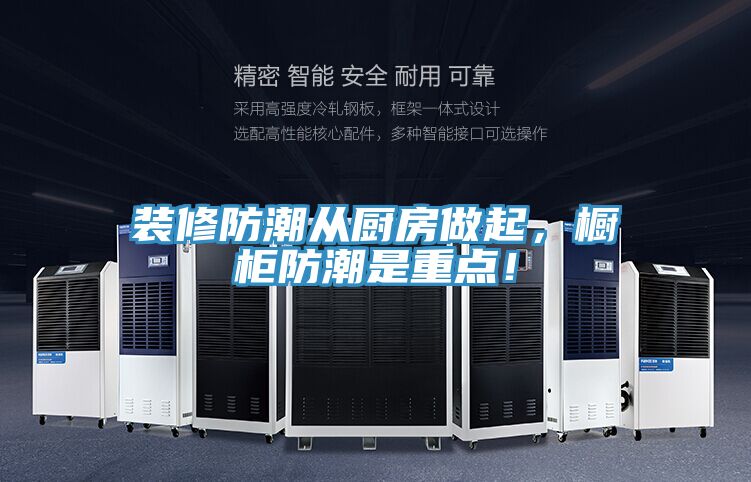 裝修防潮從廚房做起，櫥柜防潮是重點(diǎn)！