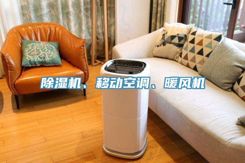 除濕機、移動(dòng)空調、暖風(fēng)機