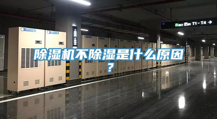 除濕機不除濕是什么原因？
