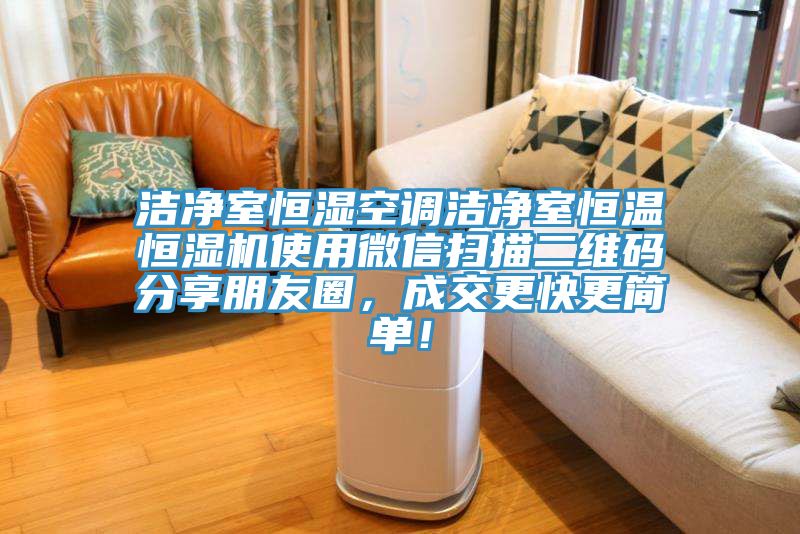 潔凈室恒濕空調潔凈室恒溫恒濕機使用微信掃描二維碼分享朋友圈，成交更快更簡(jiǎn)單！