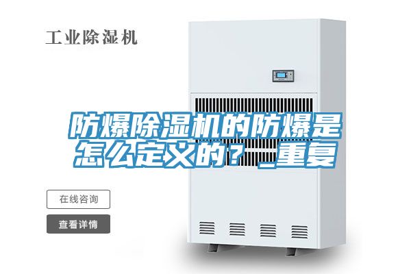 防爆除濕機的防爆是怎么定義的？_重復
