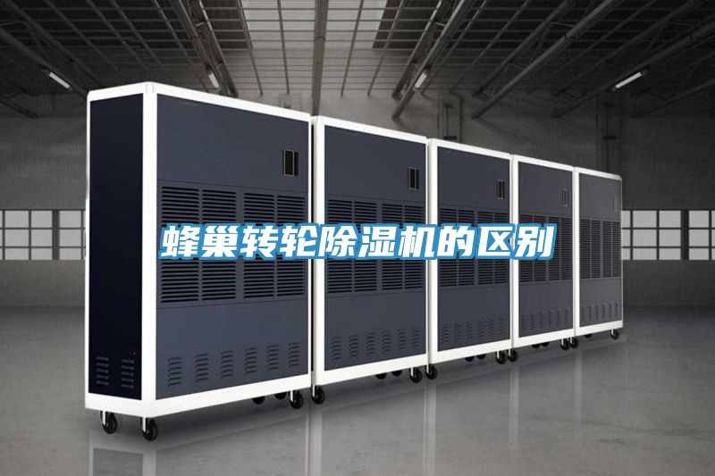 蜂巢轉輪除濕機的區別