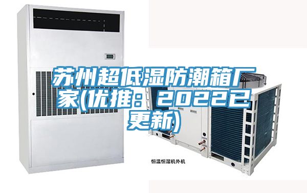 蘇州超低濕防潮箱廠(chǎng)家(優(yōu)推：2022已更新)