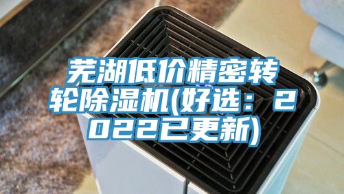 蕪湖低價(jià)精密轉輪除濕機(好選：2022已更新)