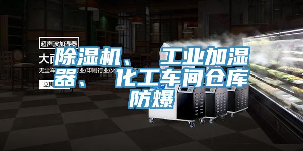 除濕機、 工業(yè)加濕器、 化工車(chē)間倉庫防爆